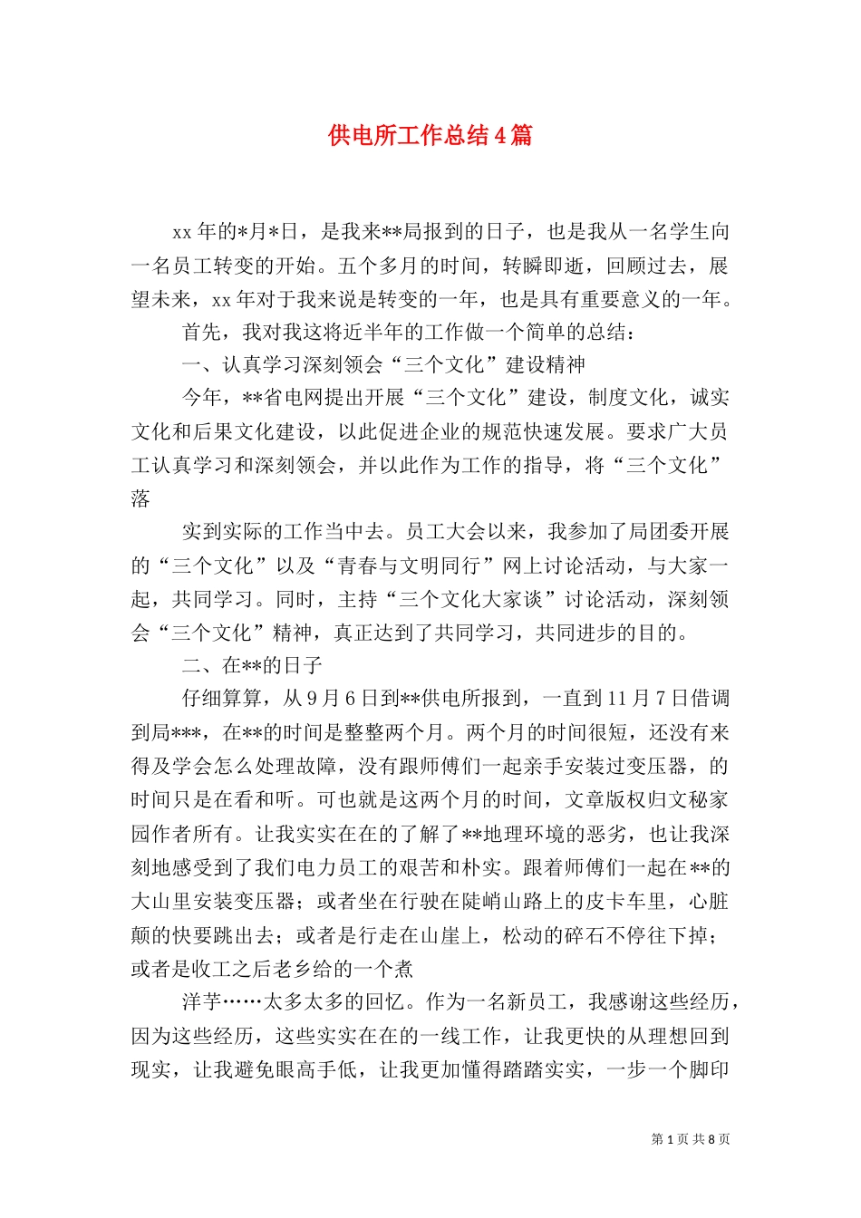 供电所工作总结4篇（四）_第1页