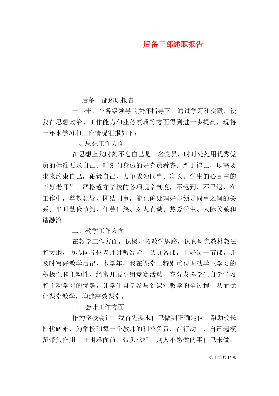 后备干部述职报告_第1页