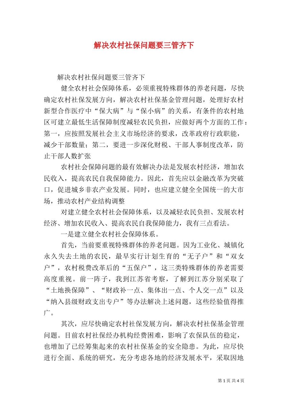 解决农村社保问题要三管齐下（四）_第1页