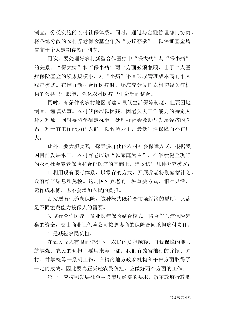 解决农村社保问题要三管齐下（四）_第2页
