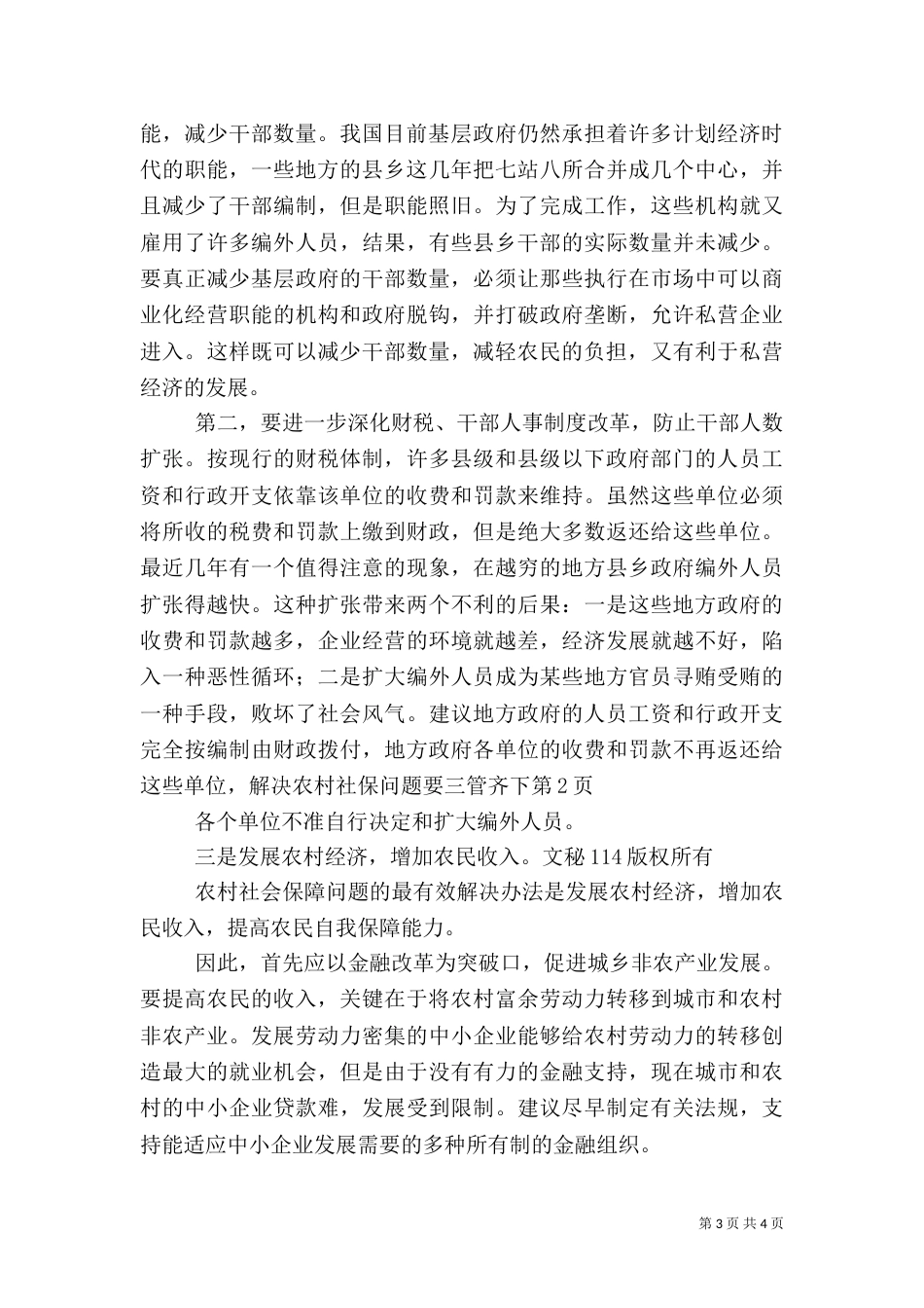 解决农村社保问题要三管齐下（四）_第3页