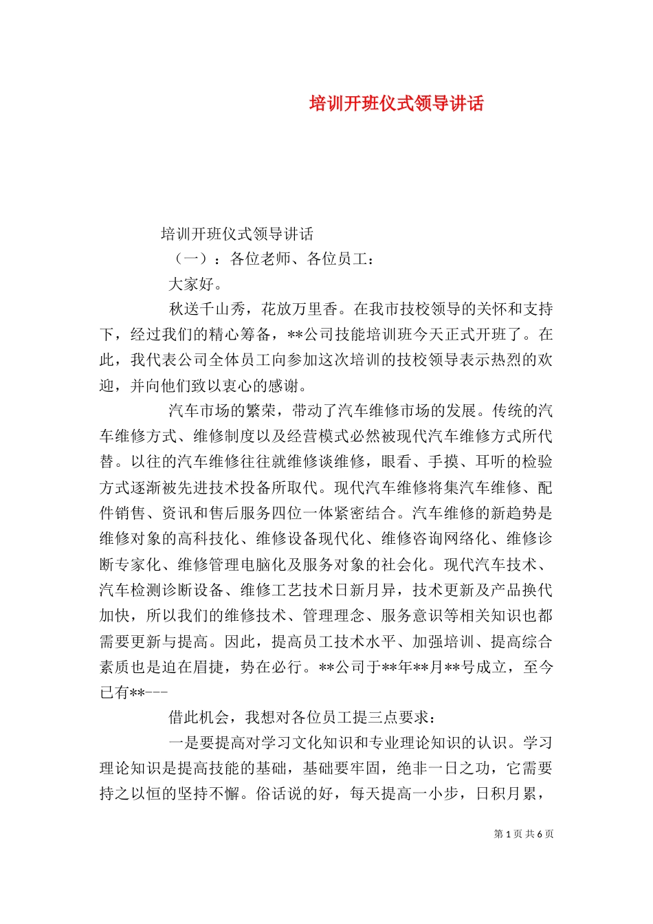 培训开班仪式领导讲话_第1页