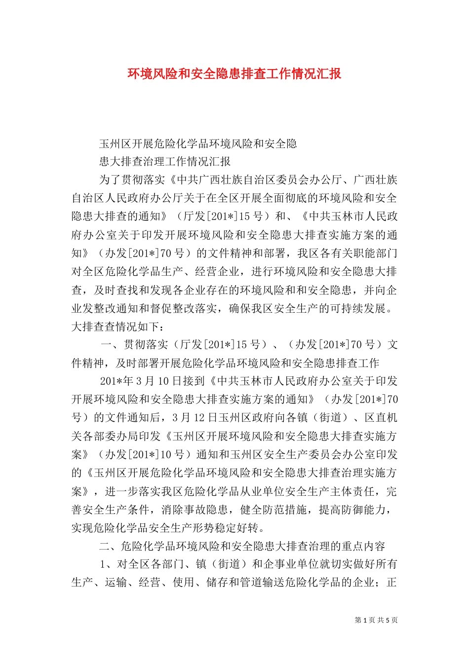 环境风险和安全隐患排查工作情况汇报_第1页