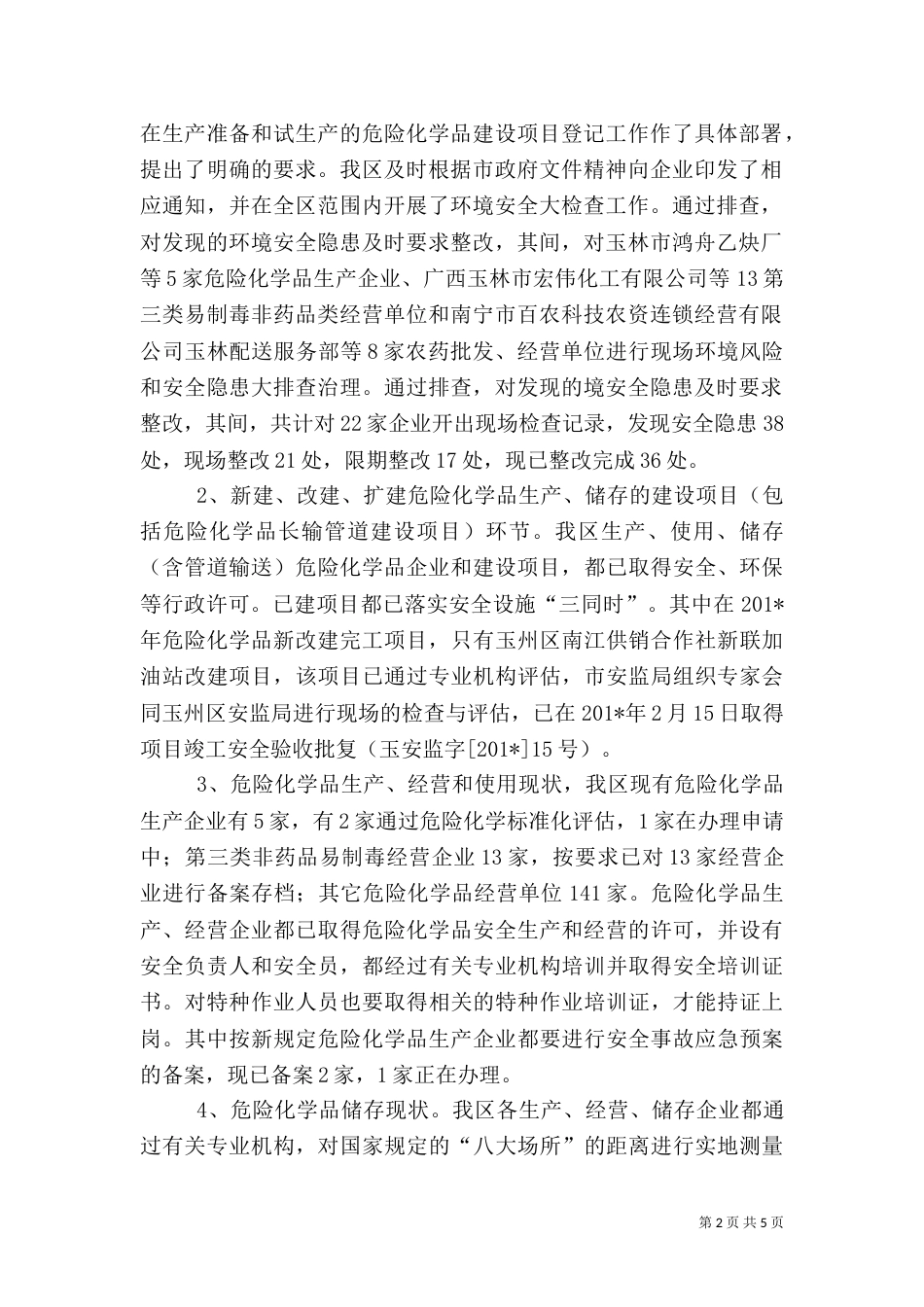 环境风险和安全隐患排查工作情况汇报_第2页