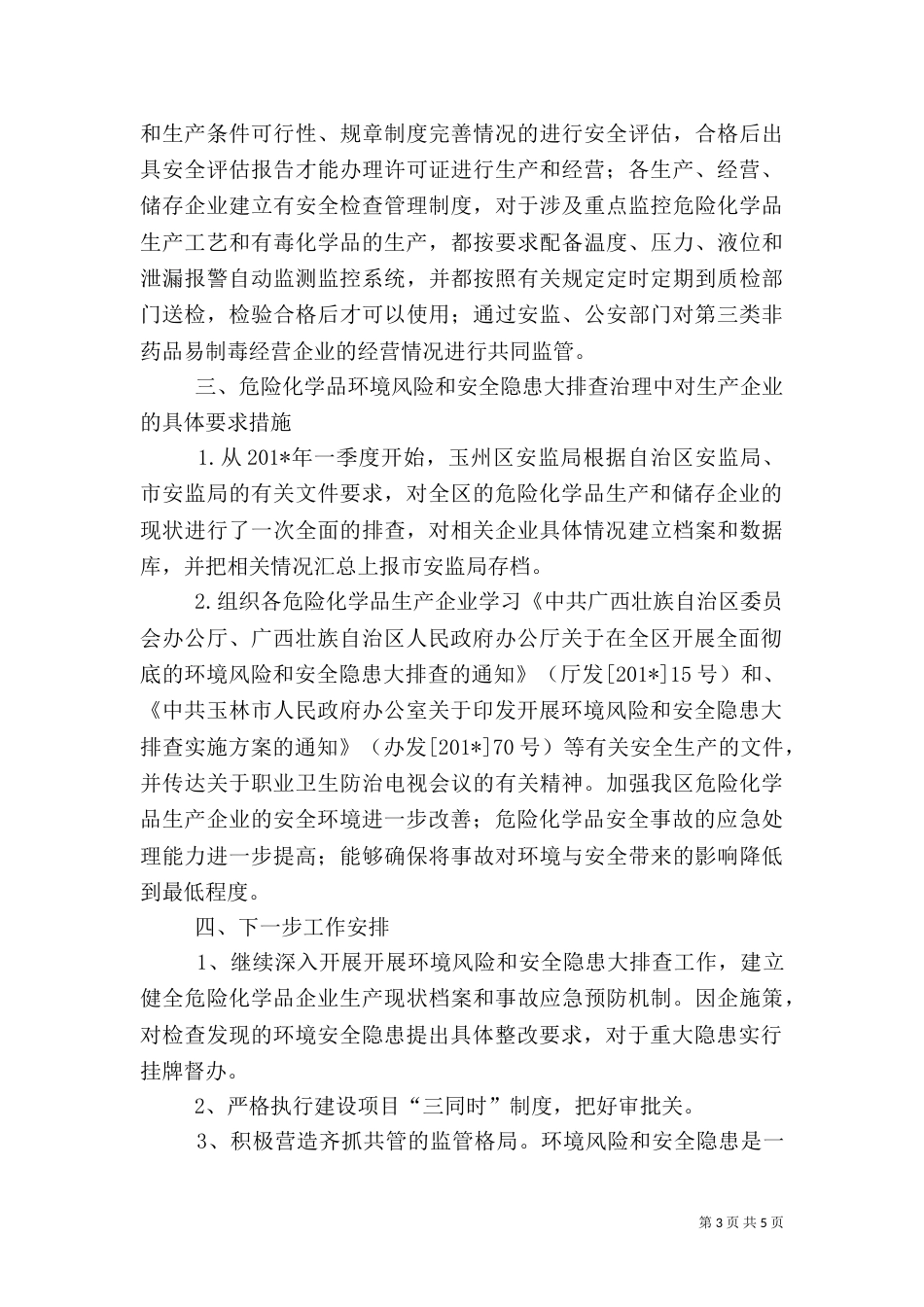 环境风险和安全隐患排查工作情况汇报_第3页