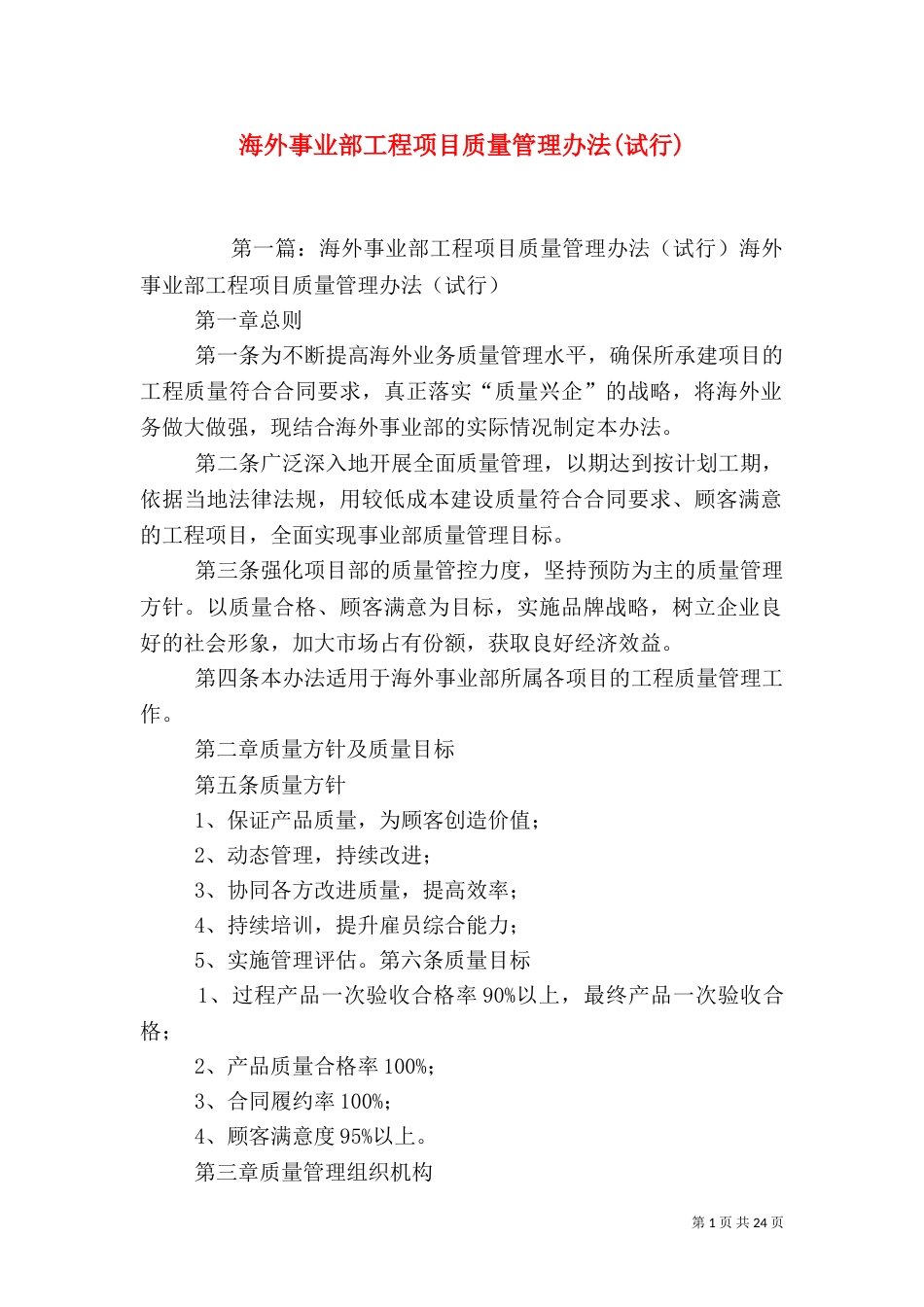 海外事业部工程项目质量管理办法(试行)_第1页