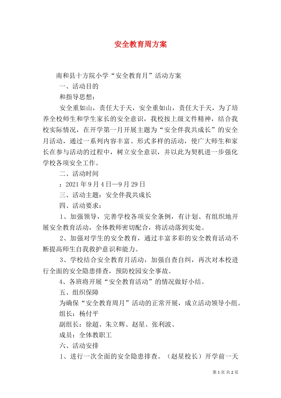 安全教育周方案（三）_第1页