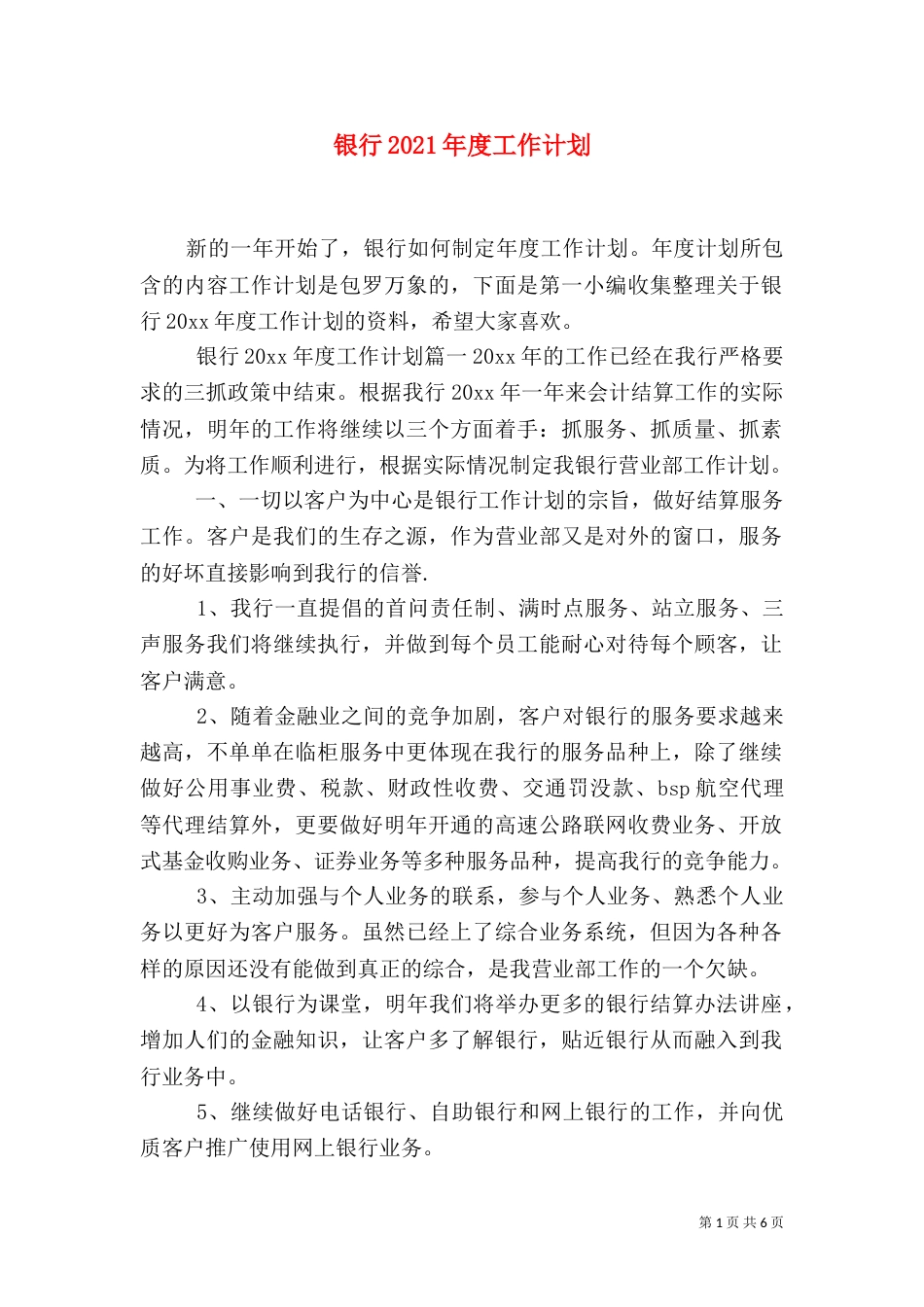 银行2021年度工作计划（一）_第1页