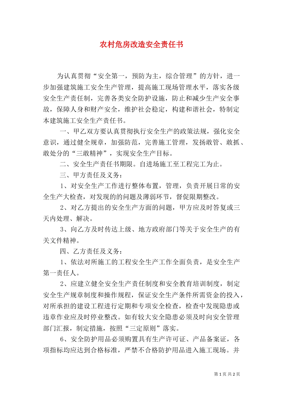 农村危房改造安全责任书_第1页