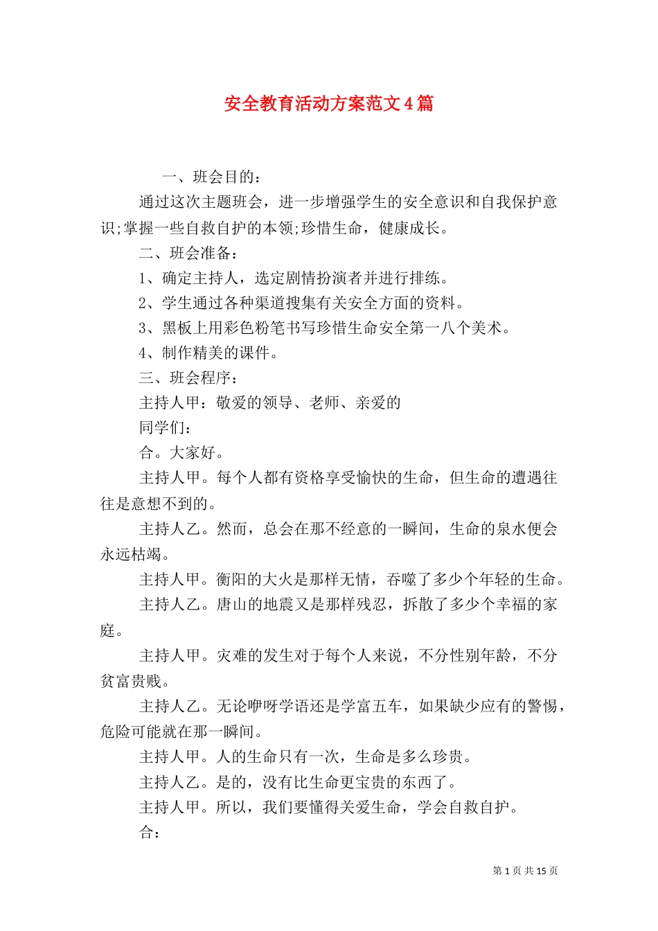 安全教育活动方案范文4篇_第1页