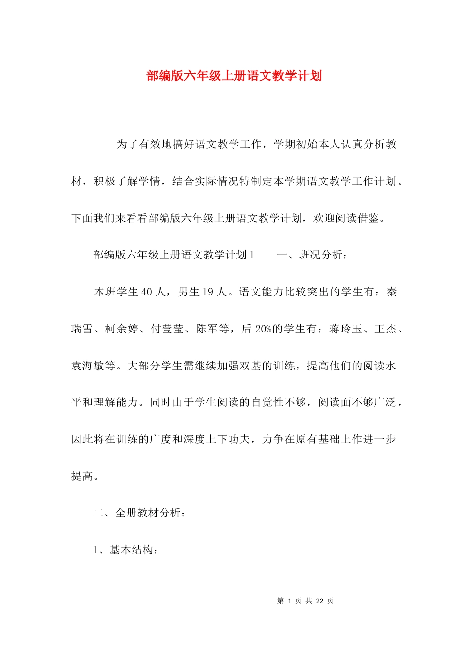 （精选）部编版六年级上册语文教学计划_第1页