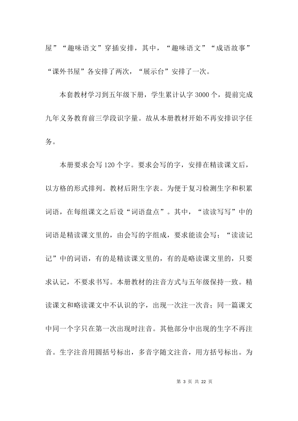 （精选）部编版六年级上册语文教学计划_第3页