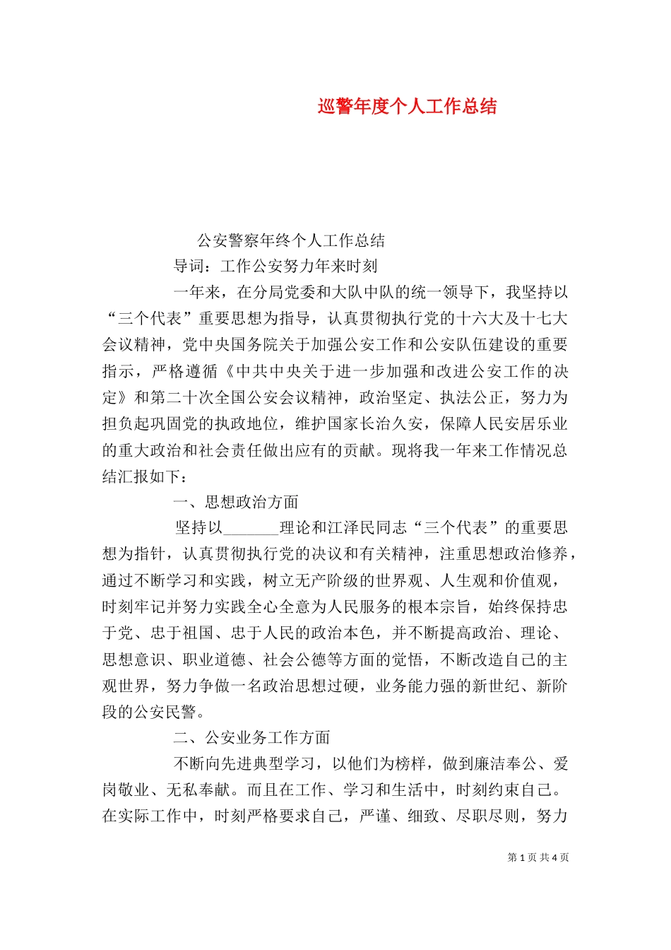 巡警年度个人工作总结_第1页