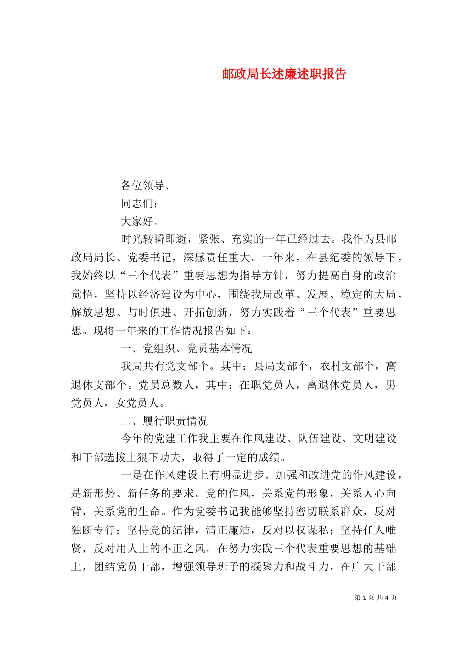 邮政局长述廉述职报告（三）_第1页