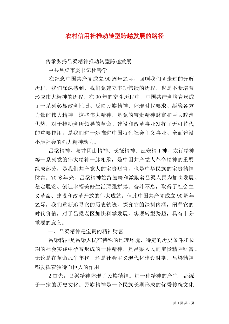 农村信用社推动转型跨越发展的路径_第1页