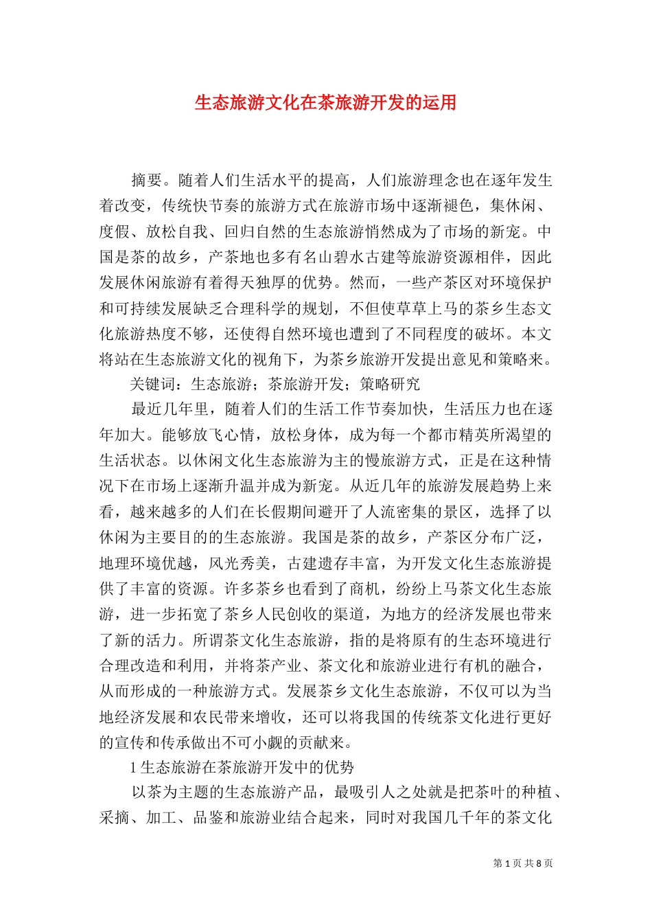 生态旅游文化在茶旅游开发的运用_第1页