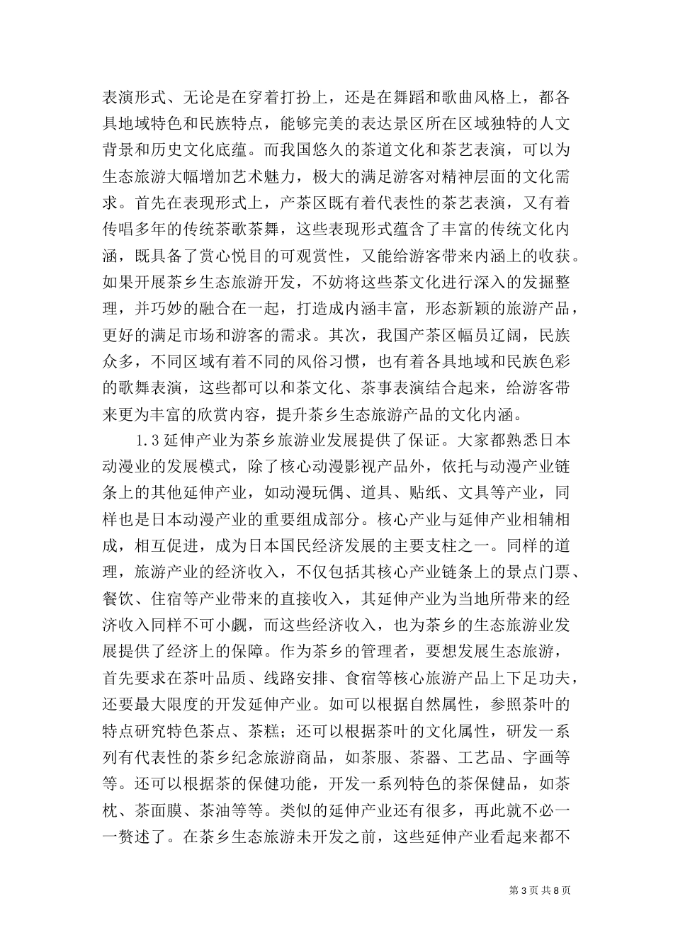 生态旅游文化在茶旅游开发的运用_第3页