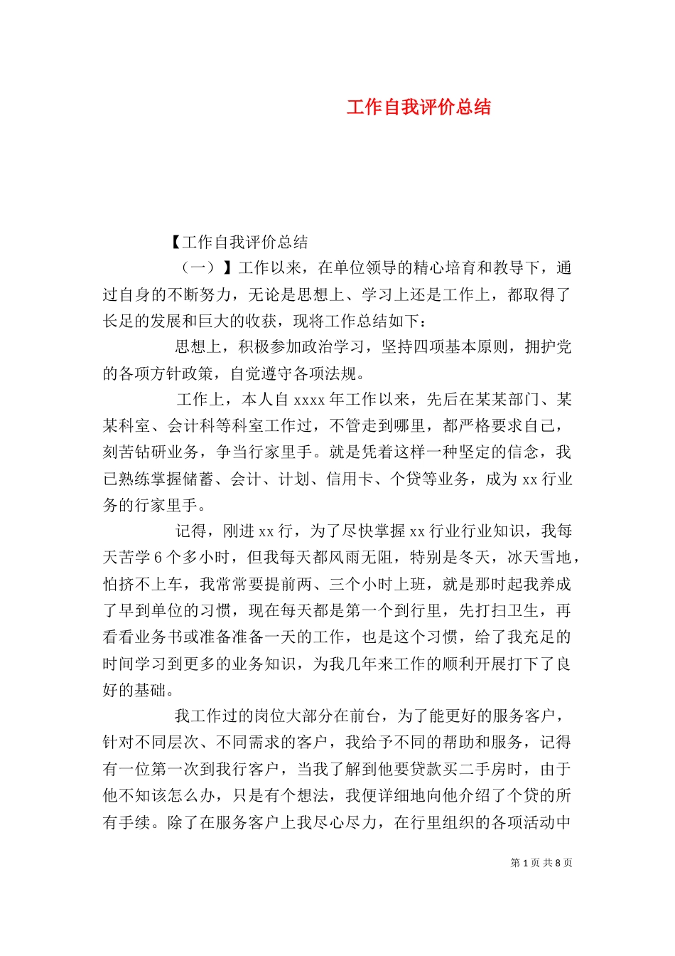 工作自我评价总结（一）_第1页
