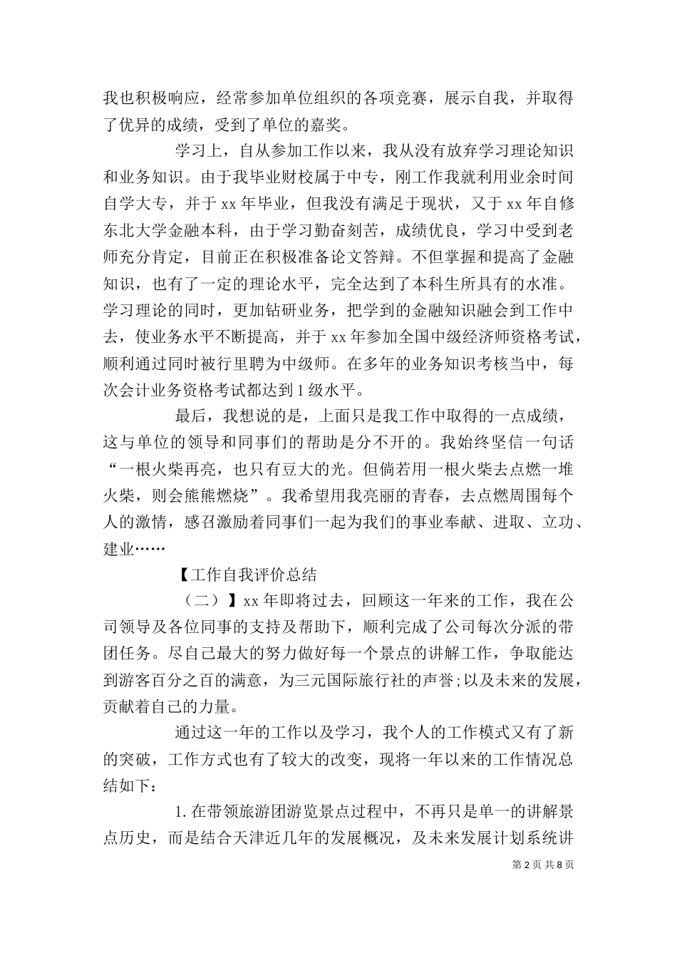 工作自我评价总结（一）_第2页