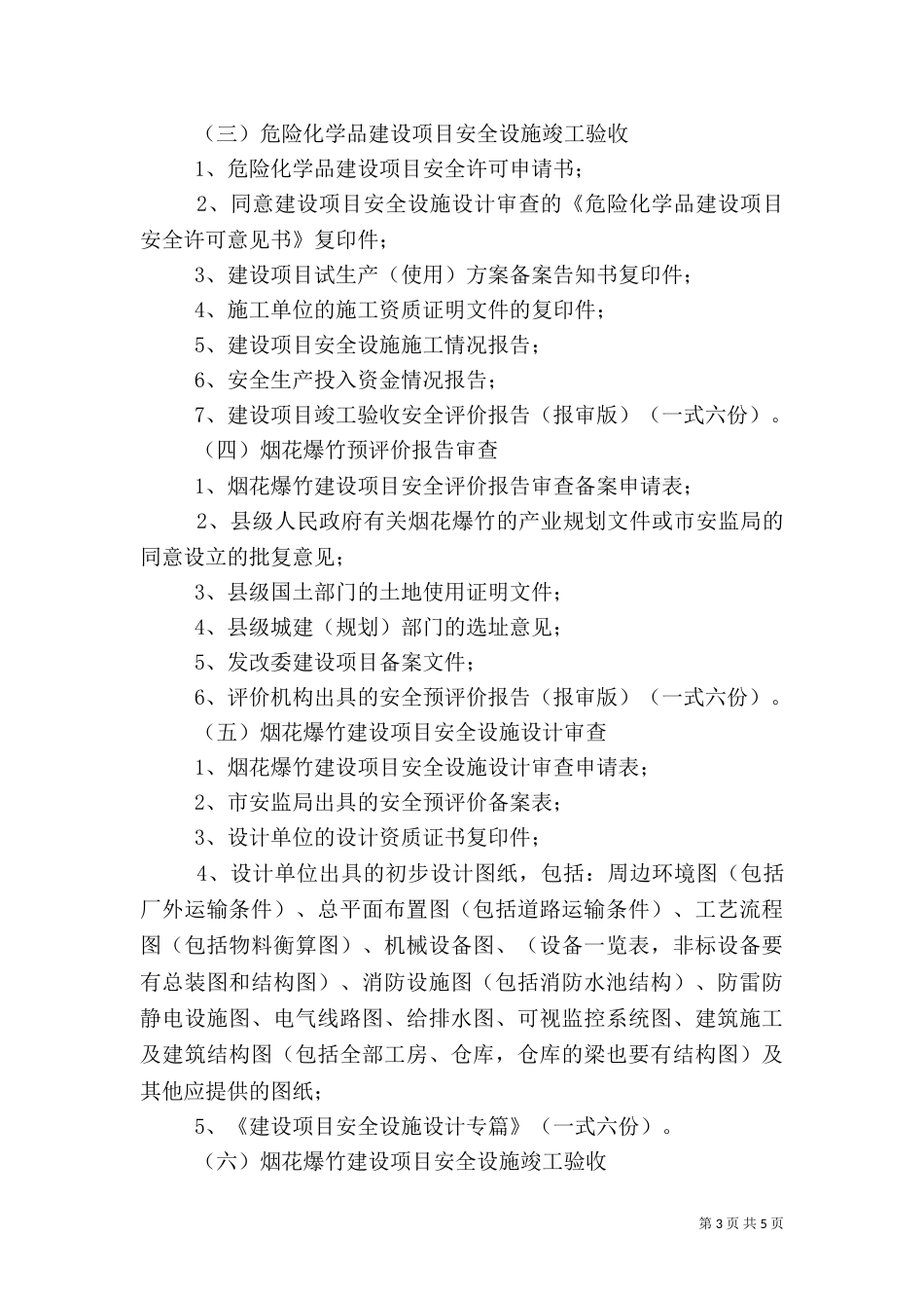 危险化学品建设项目安全设施竣工验收办事指南（二）_第3页