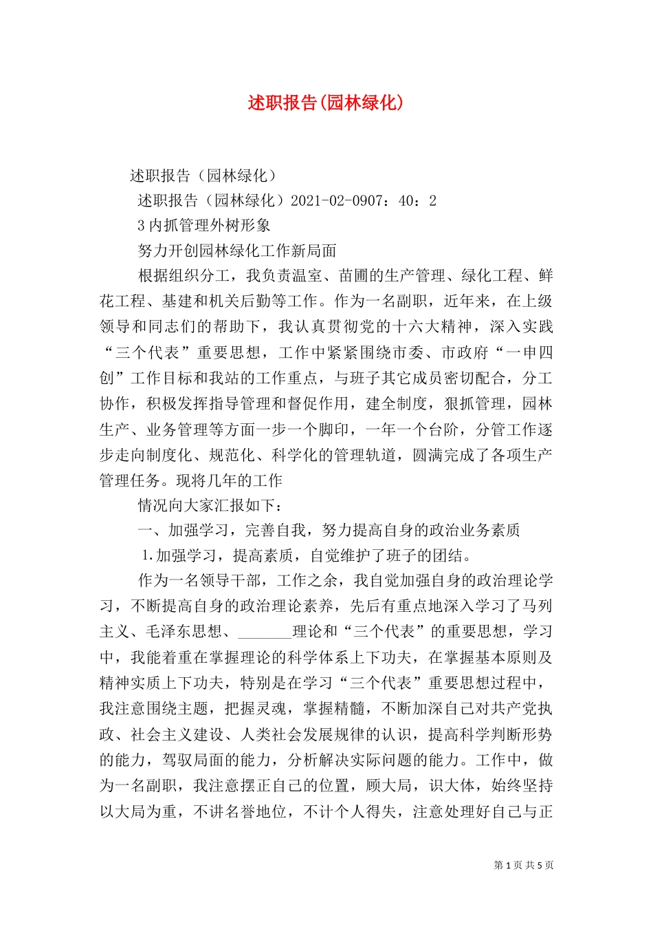 述职报告(园林绿化)（三）_第1页