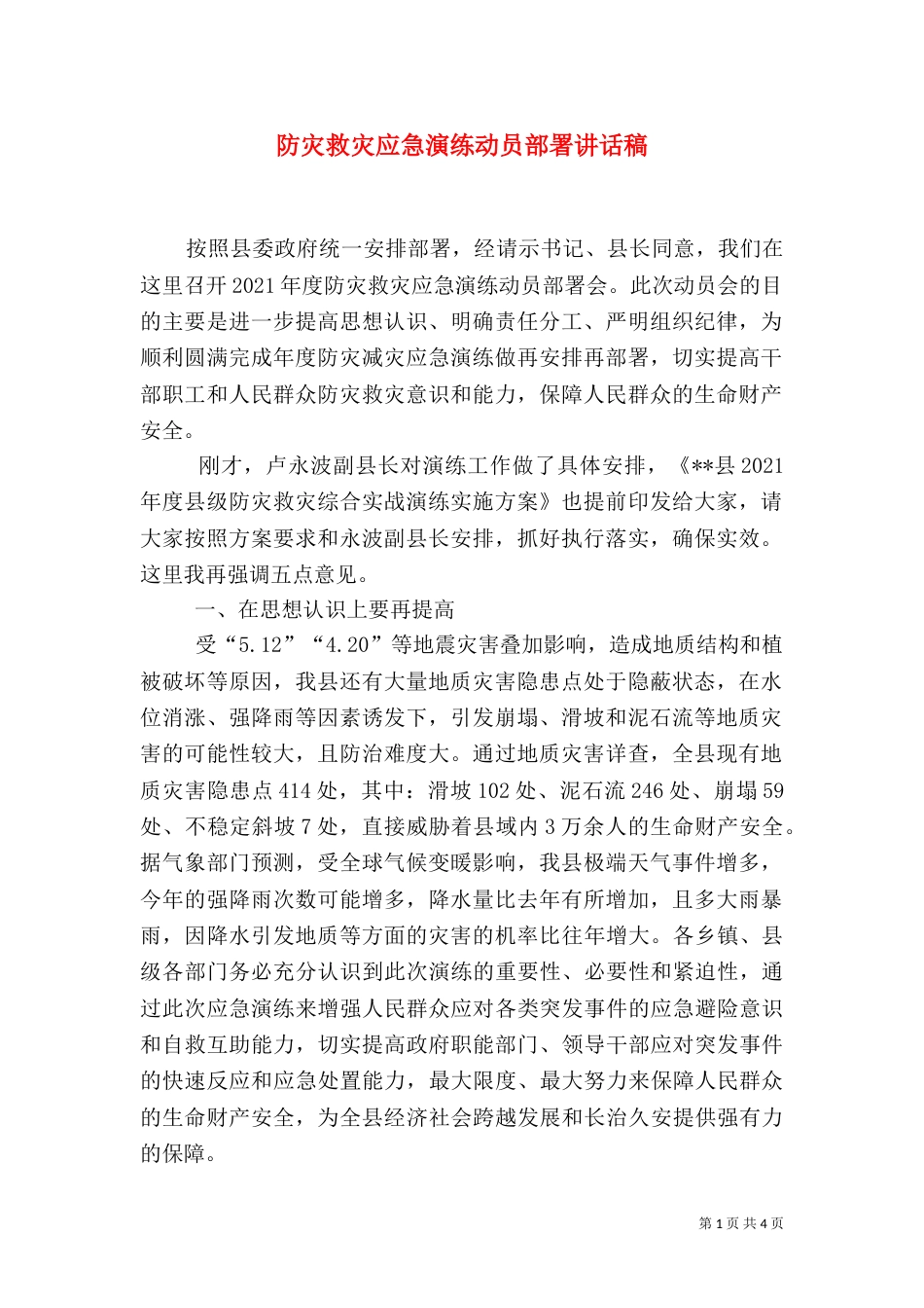 防灾救灾应急演练动员部署讲话稿_第1页