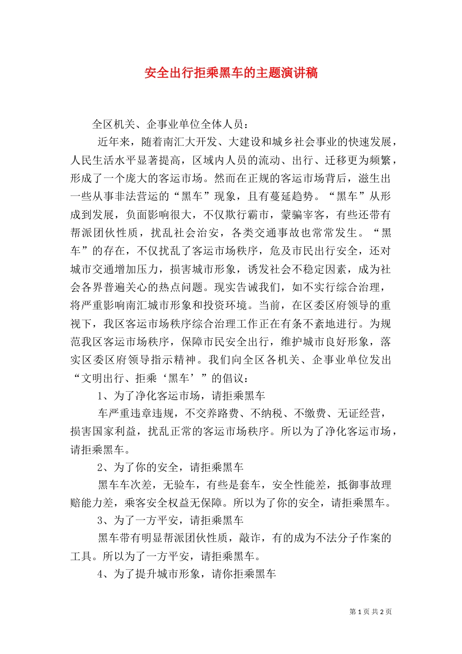 安全出行拒乘黑车的主题演讲稿_第1页