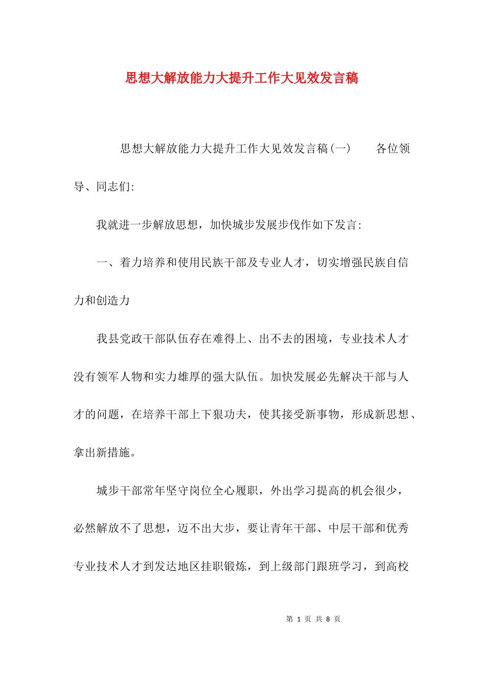 （精选）思想大解放能力大提升工作大见效发言稿_第1页