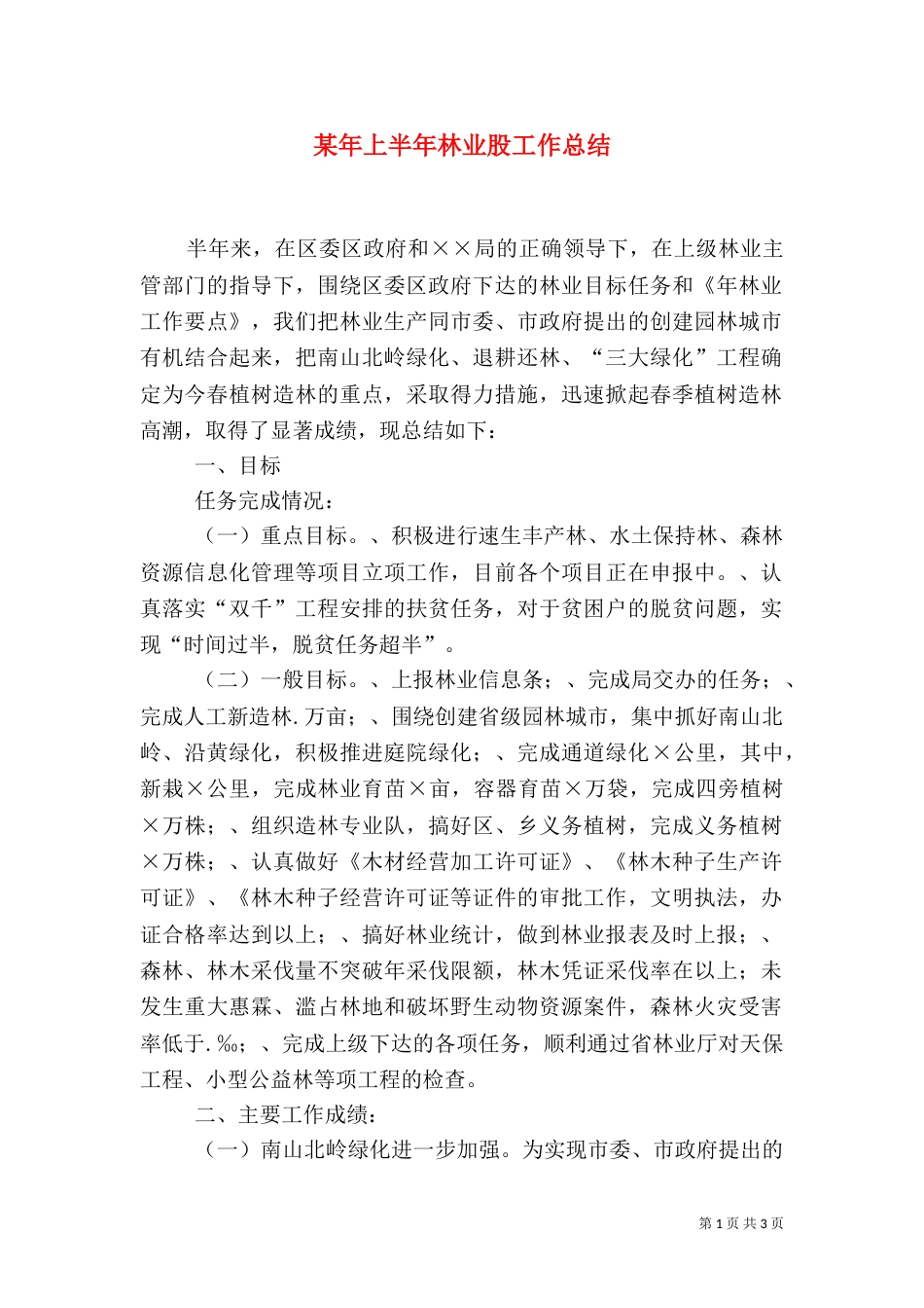 某年上半年林业股工作总结_第1页