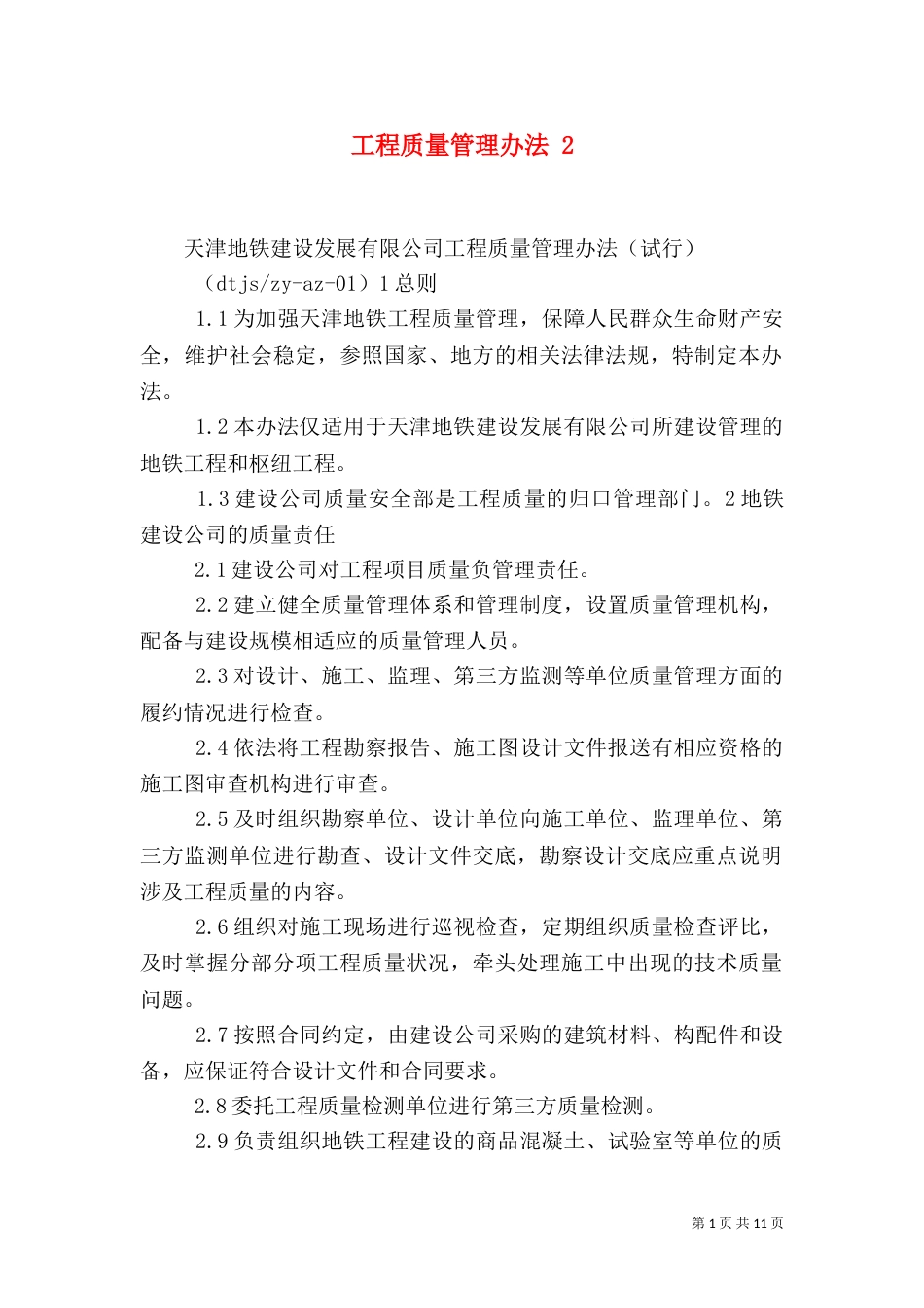 工程质量管理办法 3_第1页