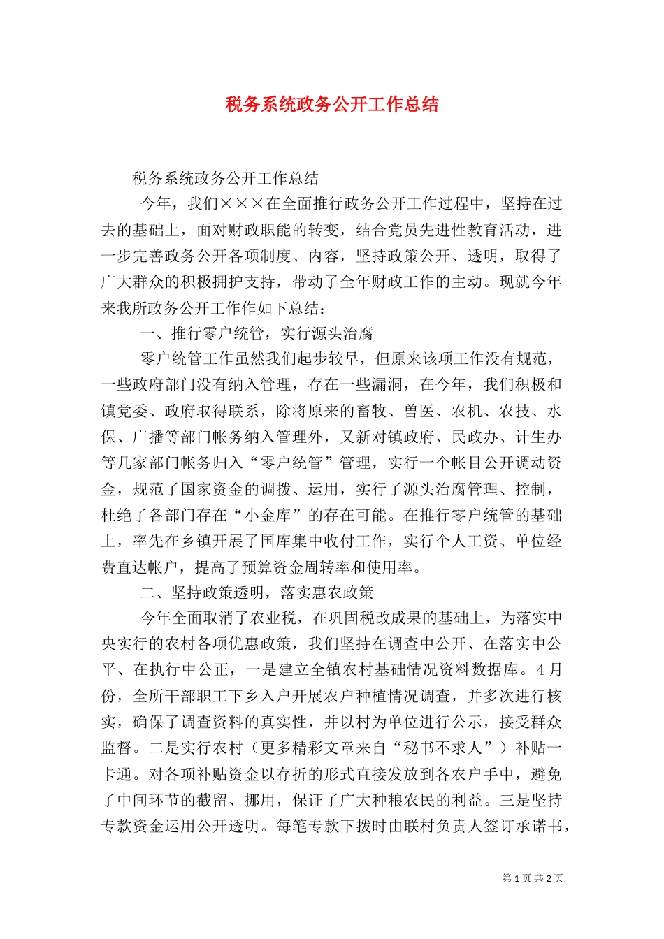 税务系统政务公开工作总结（一）_第1页