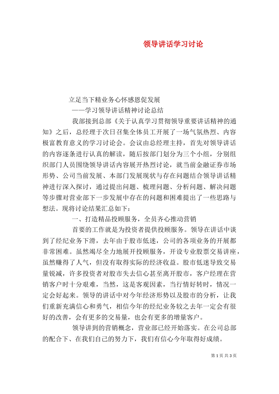 领导讲话学习讨论（三）_第1页