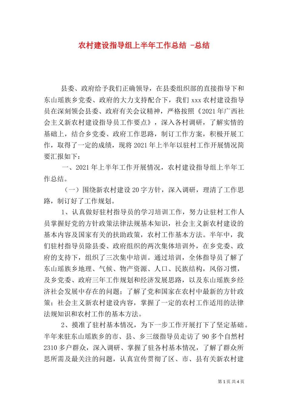 农村建设指导组上半年工作总结 -总结_第1页