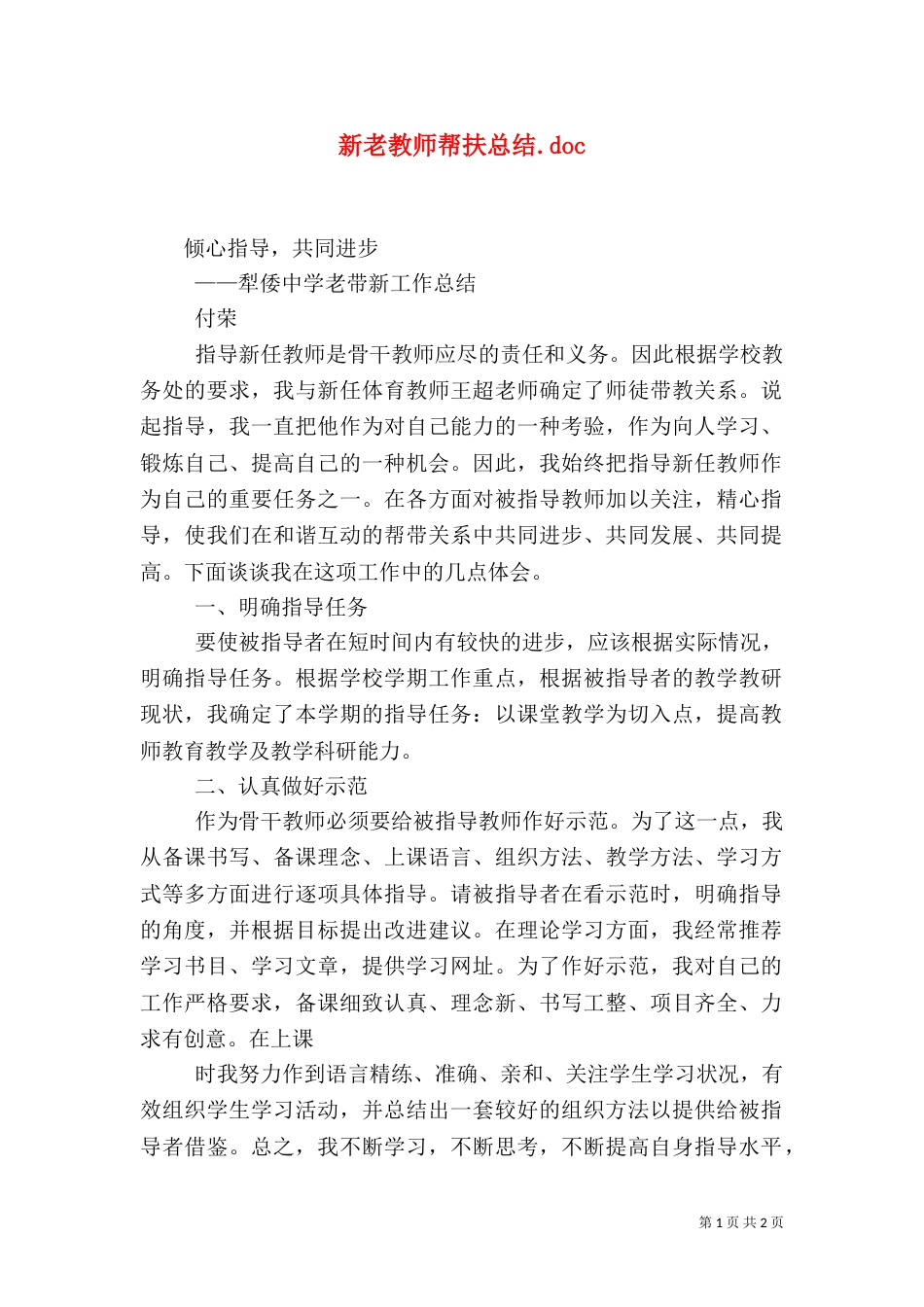 新老教师帮扶总结.doc（一）_第1页