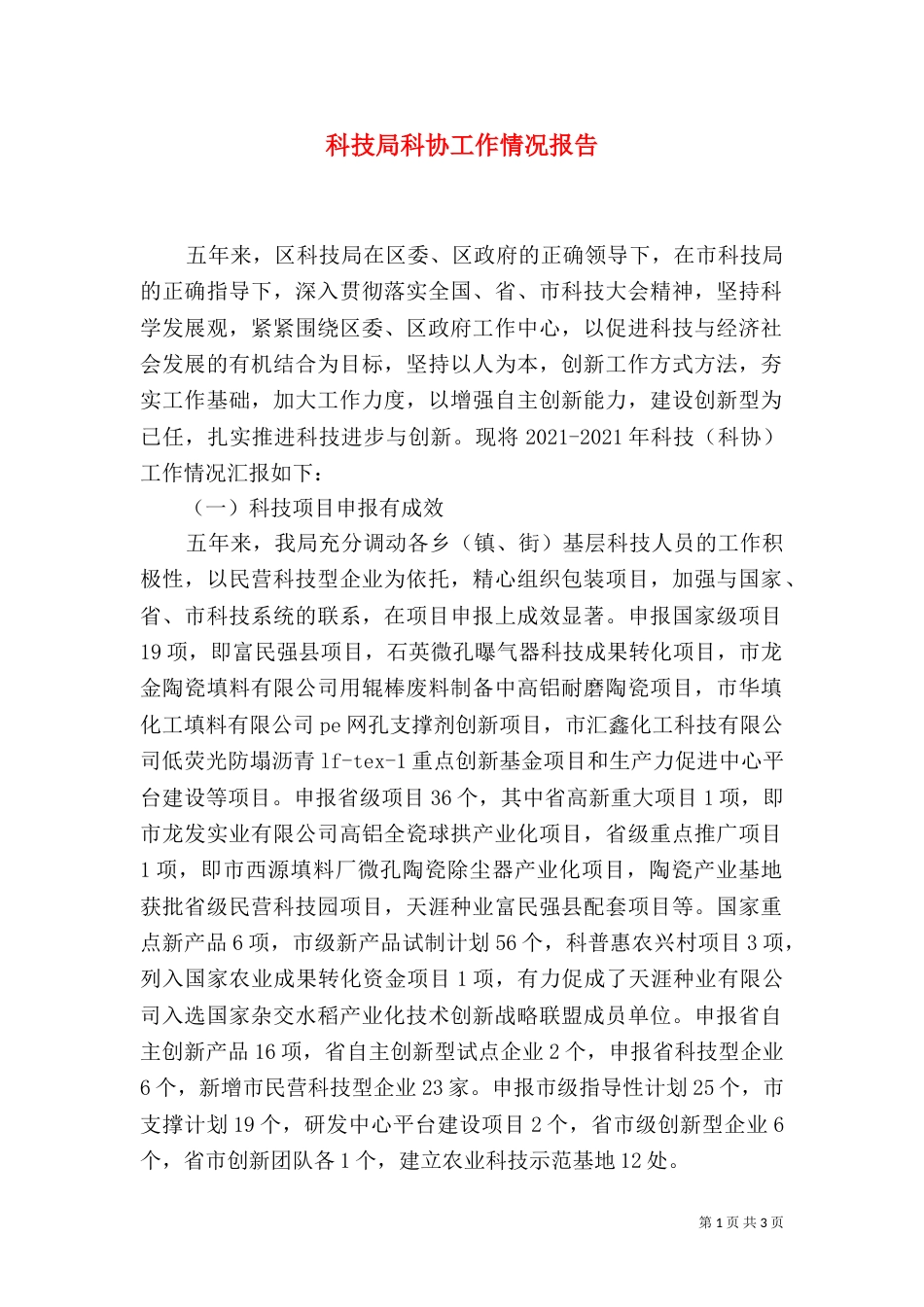 科技局科协工作情况报告（一）_第1页