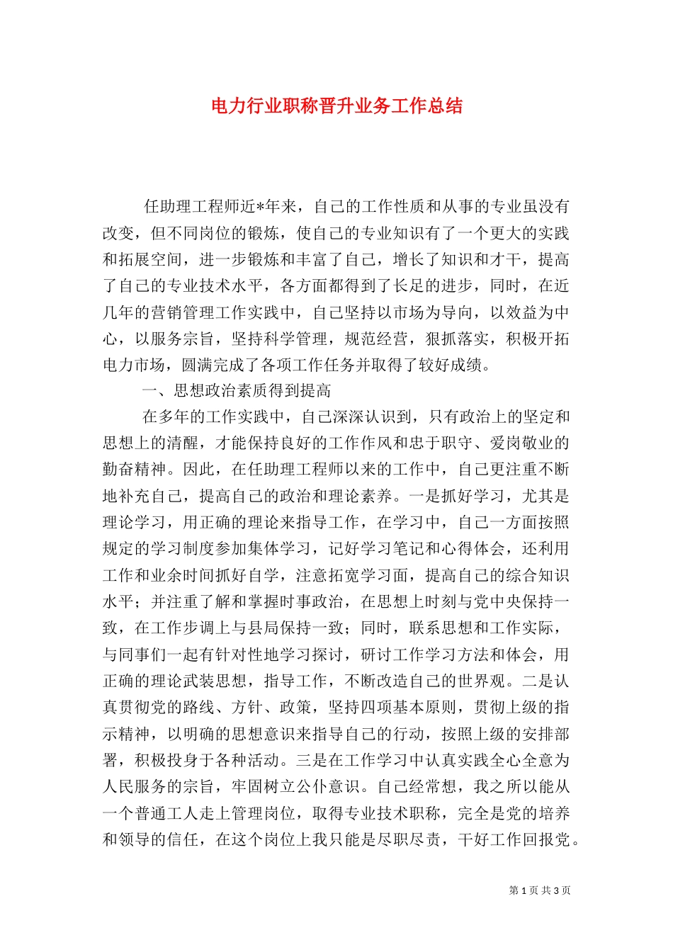 电力行业职称晋升业务工作总结（二）2_第1页