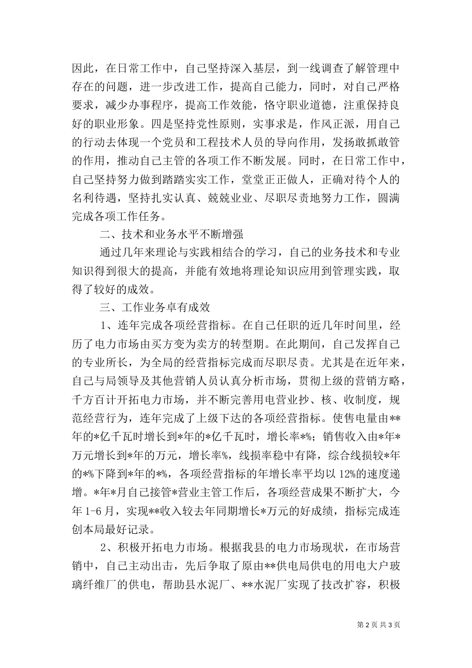 电力行业职称晋升业务工作总结（二）2_第2页