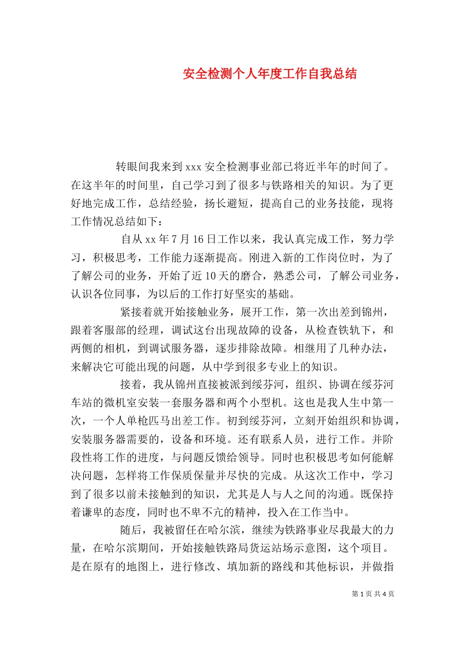 安全检测个人年度工作自我总结（一）_第1页