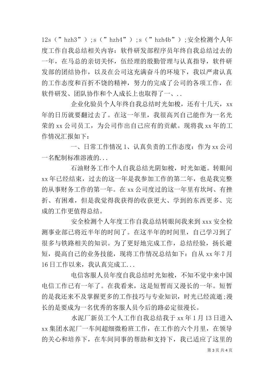 安全检测个人年度工作自我总结（一）_第3页