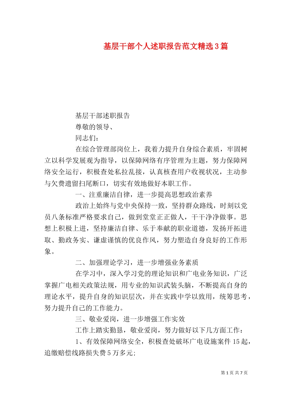 基层干部个人述职报告范文精选3篇_第1页