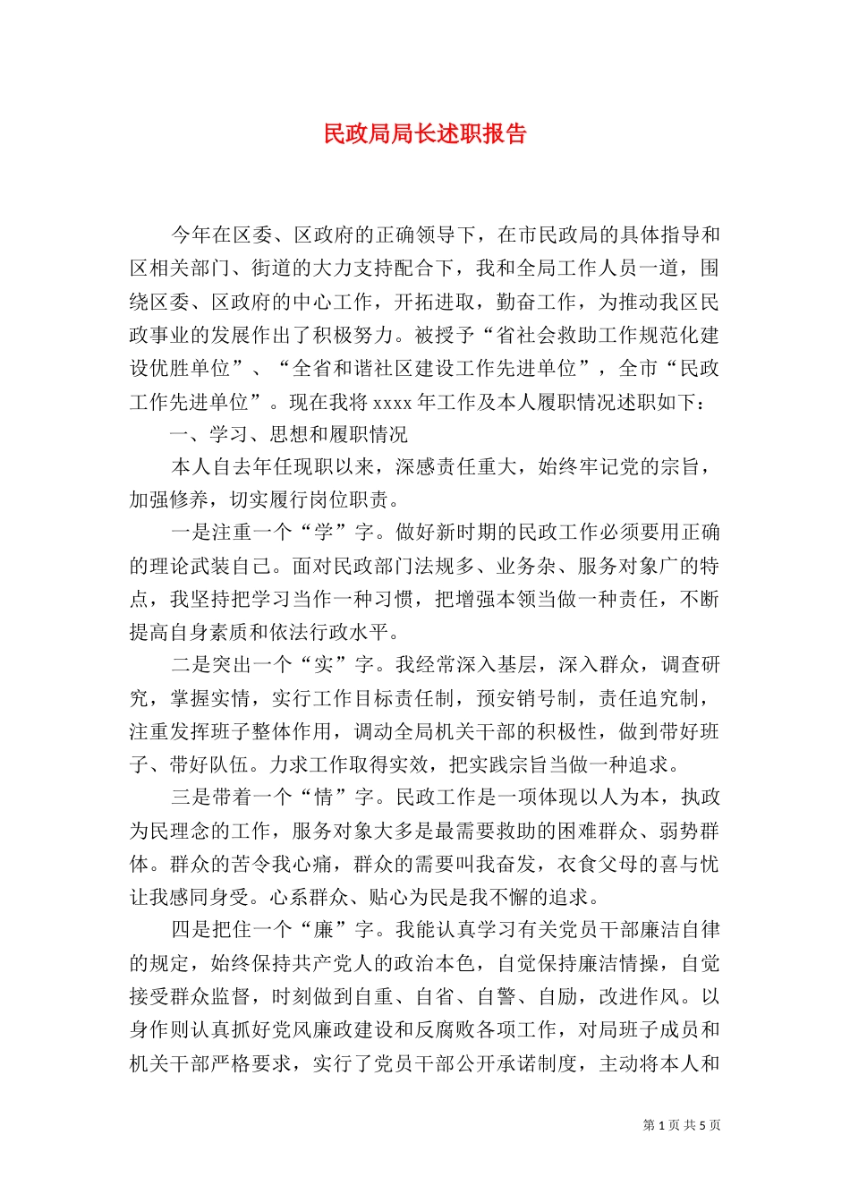民政局局长述职报告（七）_第1页