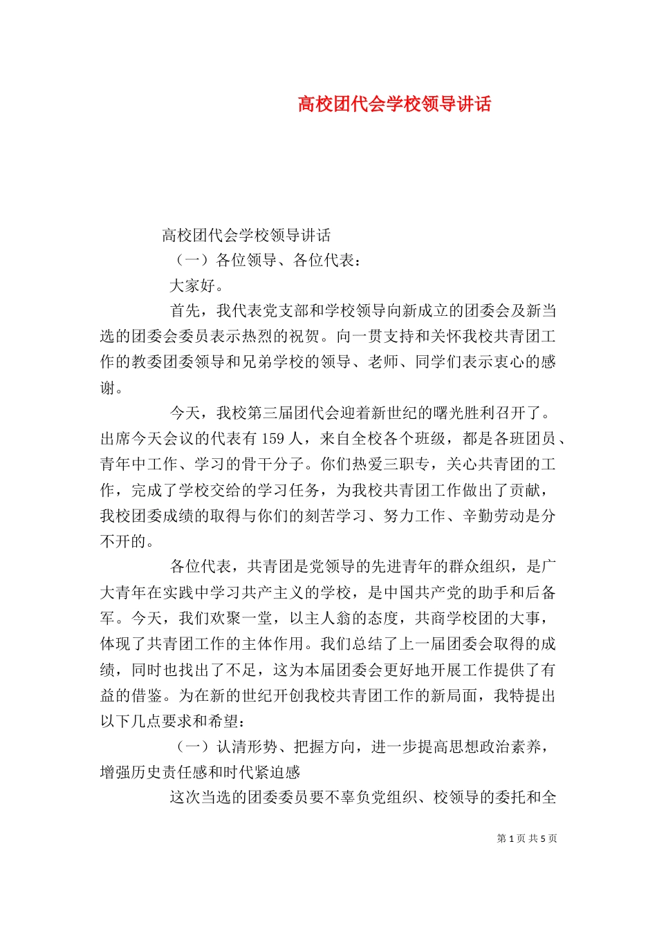 高校团代会学校领导讲话（一）_第1页