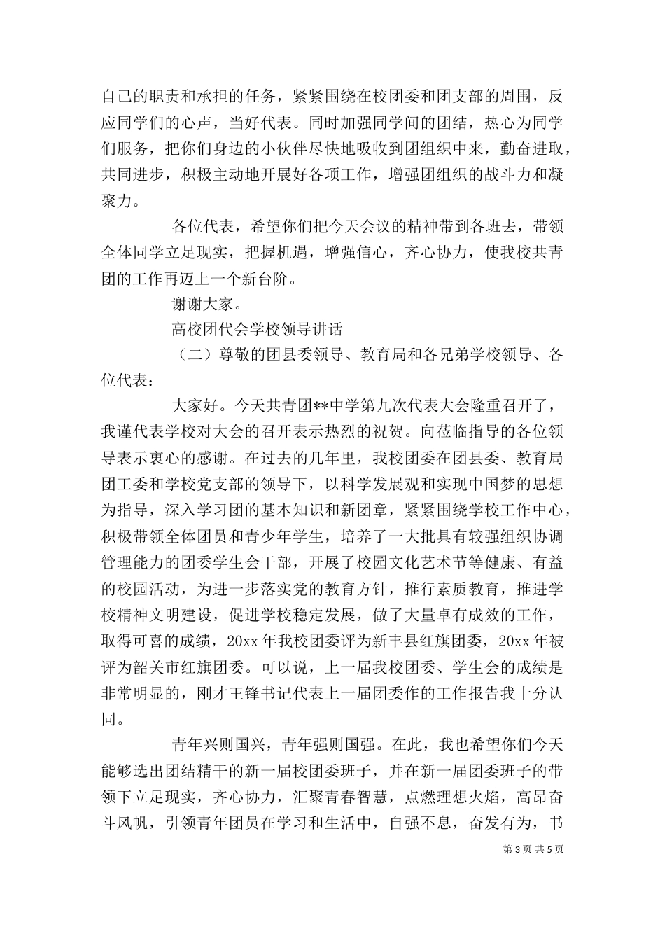 高校团代会学校领导讲话（一）_第3页