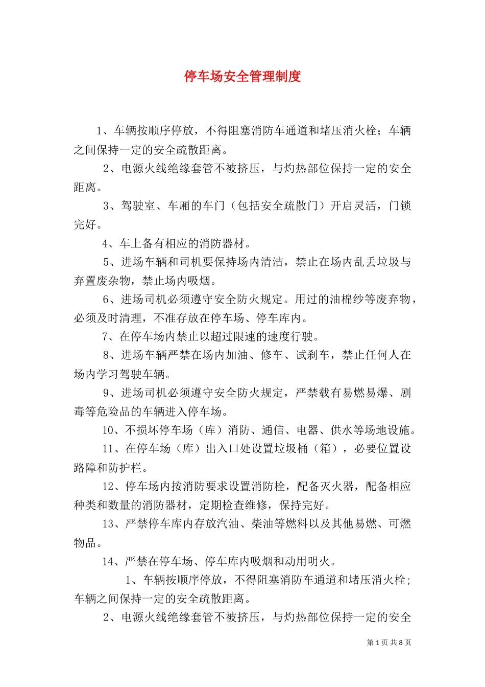 停车场安全管理制度（一）_第1页