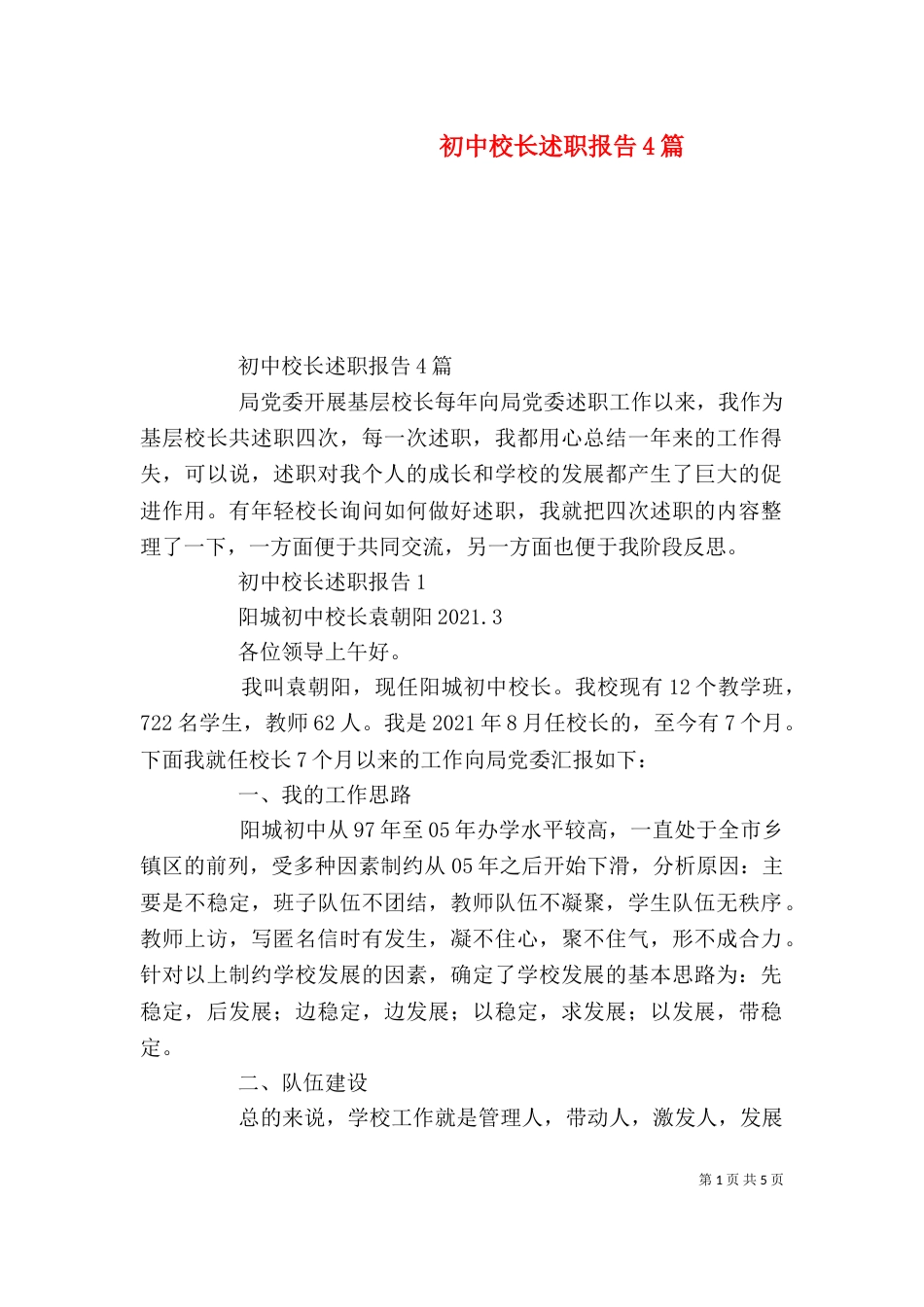 初中校长述职报告4篇（一）_第1页