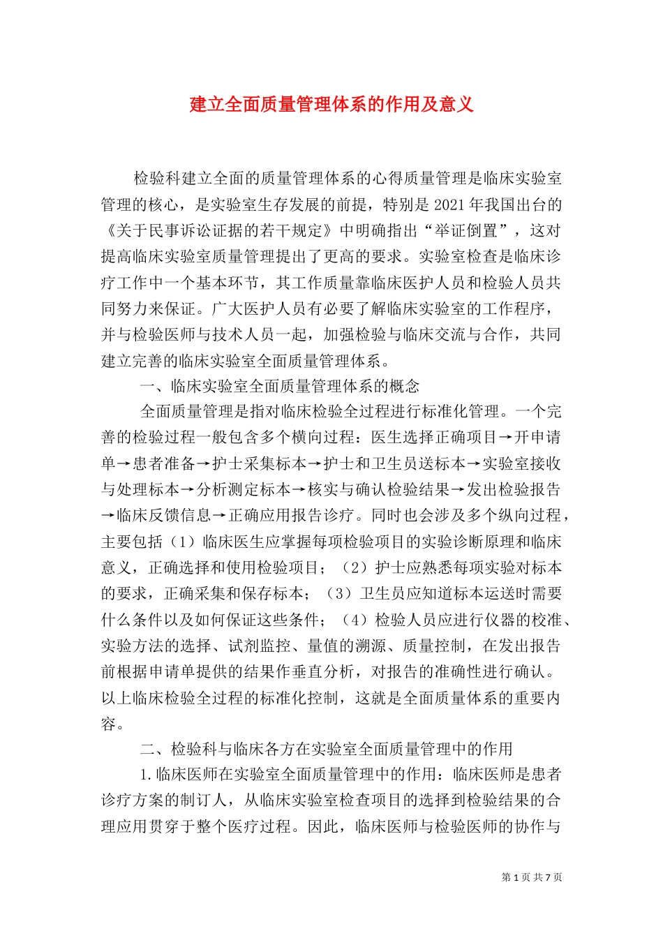 建立全面质量管理体系的作用及意义（三）_第1页