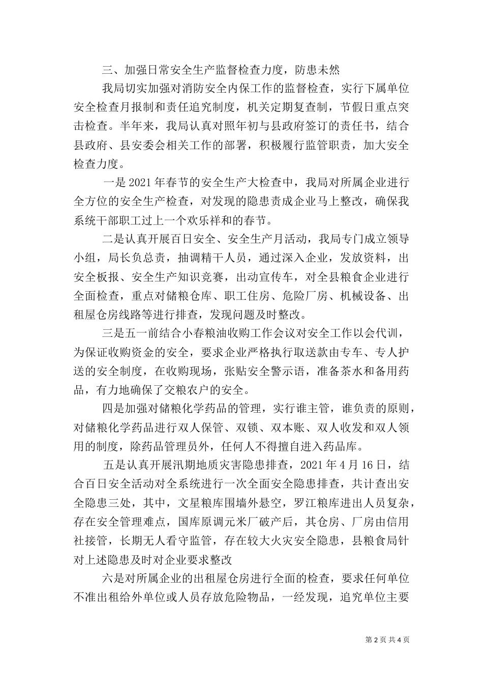 粮食局上半年安全工作总结（一）_第2页