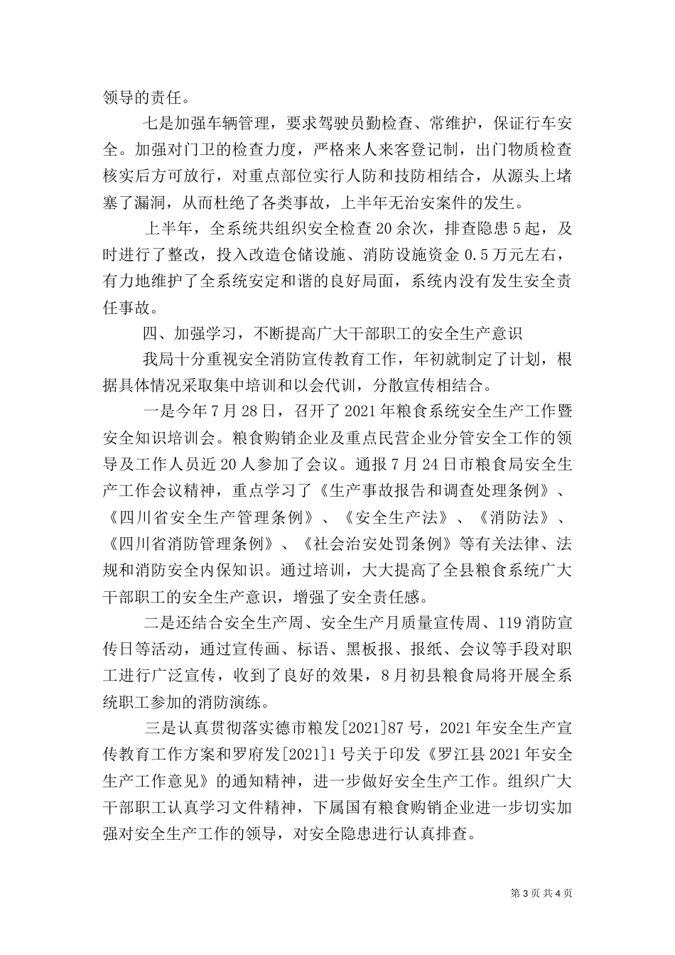 粮食局上半年安全工作总结（一）_第3页