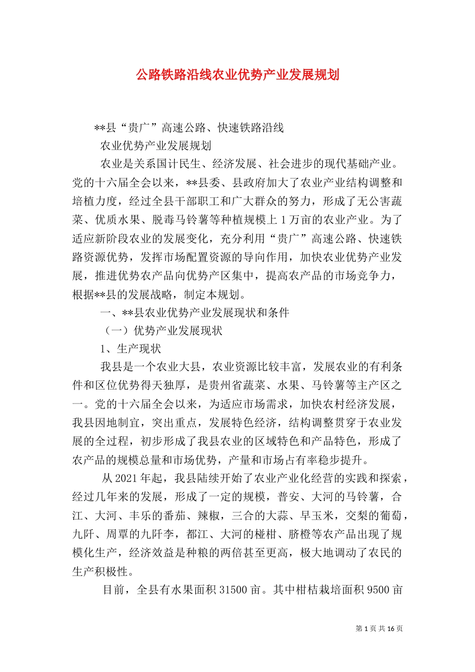 公路铁路沿线农业优势产业发展规划（二）_第1页