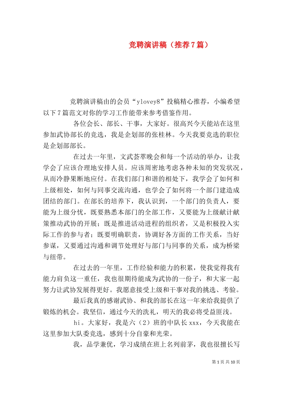 竞聘演讲稿（推荐7篇）_第1页